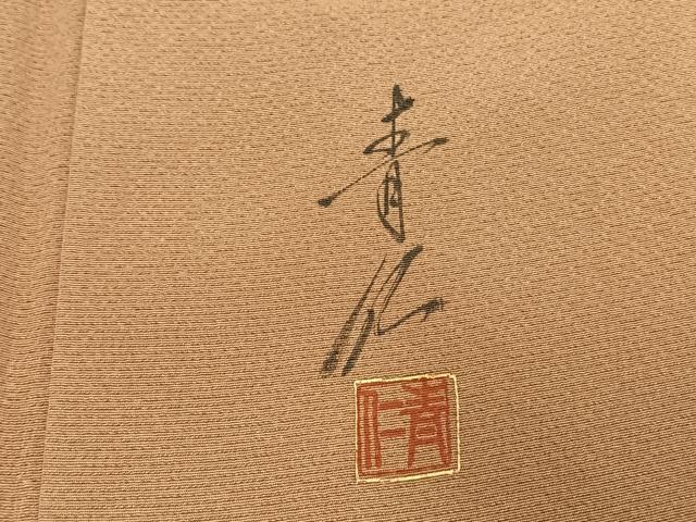 平和屋着物●友禅作家の巨匠　浅井青仁　訪問着　草花文　金彩　正絹　逸品　AABI9322fy