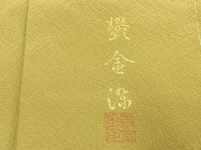 平和屋着物●上質な色無地　鬱金染　青朽葉色　正絹　逸品　未使用　AABI9342fy
