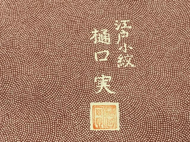 平和屋着物●樋口実　江戸小紋　鮫小紋柄　正絹　逸品　AABI9374fy