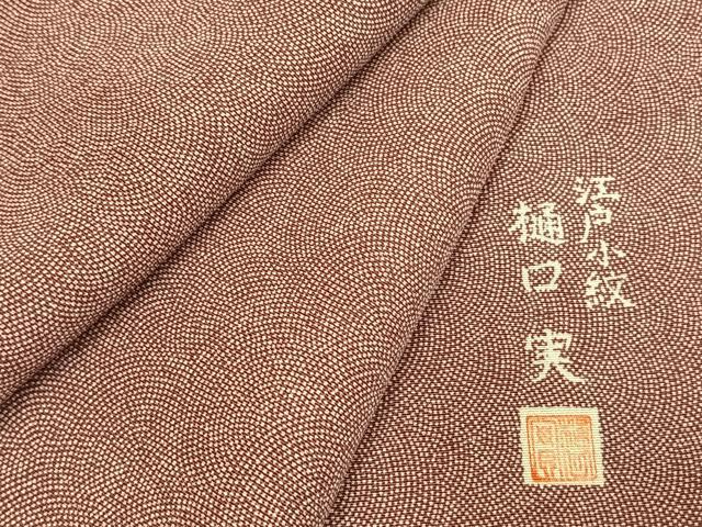 平和屋着物●樋口実　江戸小紋　鮫小紋柄　正絹　逸品　AABI9374fy