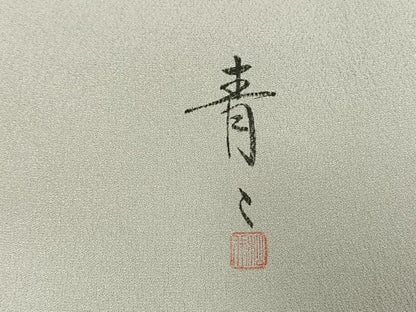 平和屋着物●友禅作家の巨匠　浅井青仁　色留袖　駒刺繍　草花文　暈し染め　金銀彩　正絹　逸品　AABI9385fy