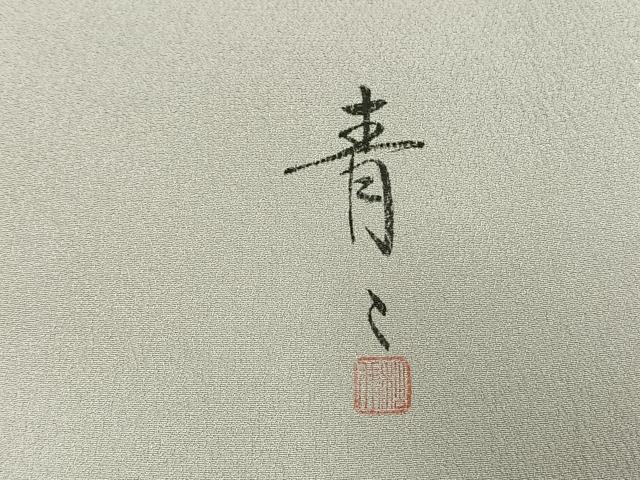 平和屋着物●友禅作家の巨匠　浅井青仁　色留袖　駒刺繍　草花文　暈し染め　金銀彩　正絹　逸品　AABI9385fy