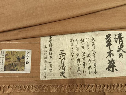 平和屋着物●三代目清次　紬　色無地　草木染　飴色　証紙付き　正絹　逸品　AABI9414fy