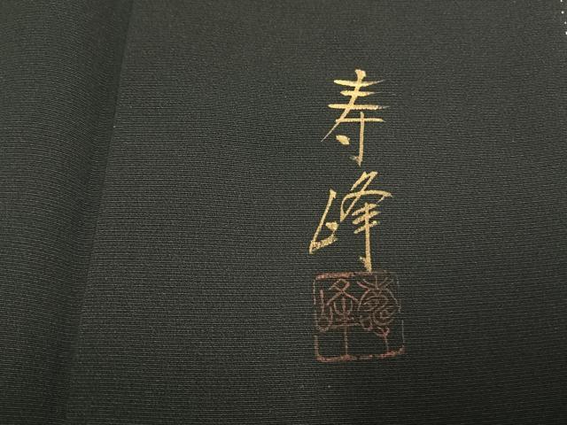 平和屋着物●豪華黒留袖　作家物　鯉　枝松文　金銀彩　正絹　逸品　未使用　AABI9440fy