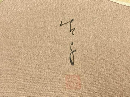 平和屋着物●手描友禅女流作家　一色生子　訪問着　草花文　正絹　逸品　未使用　AABI9469fy