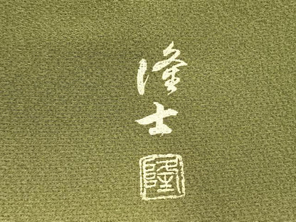 平和屋着物●螺鈿作家　藤本隆士　訪問着　辻が花　暈し染め　金彩　正絹　逸品　AABI9473fy