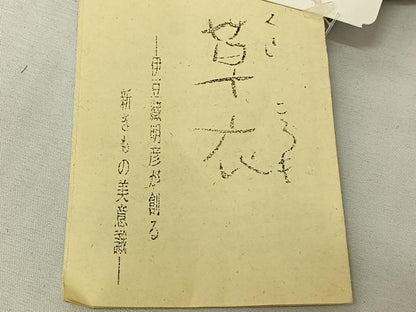 平和屋着物▽ひなや工房 くむ・あむ・おる 伊豆蔵明彦 紬 単衣 横段文 正絹 逸品 AABI9625jh