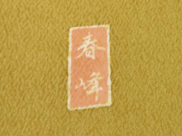 平和屋着物●豪華振袖・長襦袢セット　作家物　駒刺繍　吉祥花文　金彩　正絹　逸品　AABI9685ck