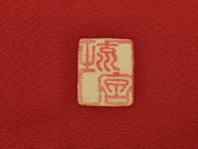 平和屋着物●手ざし京紅型染・宮崎紅型　宮崎良次　振袖・長襦袢(無双仕立て)セット　風景花鳥文　暈し染め　正絹　逸品　AABI9687ck
