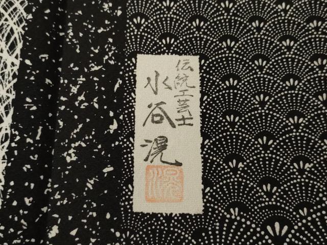 平和屋着物●伝統工芸士　水谷滉　小紋　間道　黒地　正絹　逸品　AABI9702ck