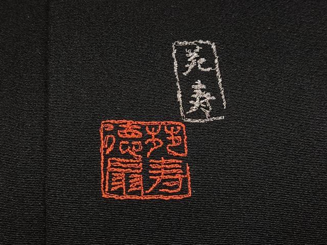 平和屋着物●国際的伝統工芸作家 十二代・藤林徳扇 苑寿 黒留袖 駒刺繍 群れ鶴文 金銀糸 正絹 逸品 未使用 AABJ0012ph
