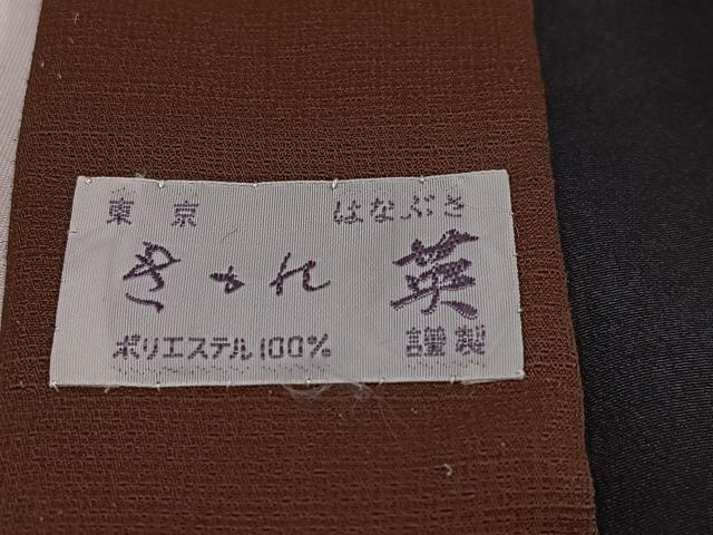平和屋着物●男性　洗える最高級着物　＜英＞はなぶさ謹製　アンサンブル　色無地　こげ茶色×憲法色　洗える着物　AABJ0024ph