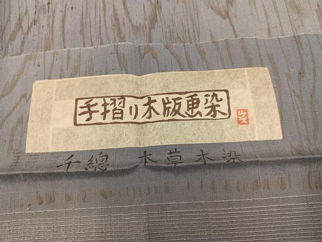 平和屋着物●創業460年・千總　小紋　紬地　手摺り木版画染　杢目文　反端付き　正絹　逸品　未使用　AABJ0096ph