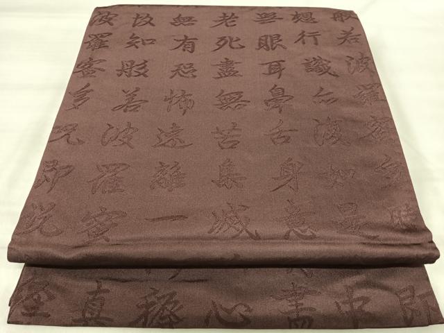平和屋着物◎六通柄　本袋帯　文字文　正絹　逸品　AABJ0316yx