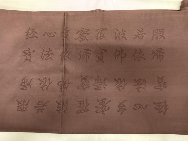 平和屋着物◎六通柄　本袋帯　文字文　正絹　逸品　AABJ0316yx