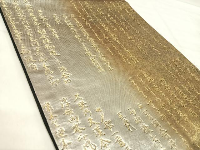 平和屋着物◎六通柄袋帯　文字文　金銀糸　正絹　逸品　AABJ0506yx