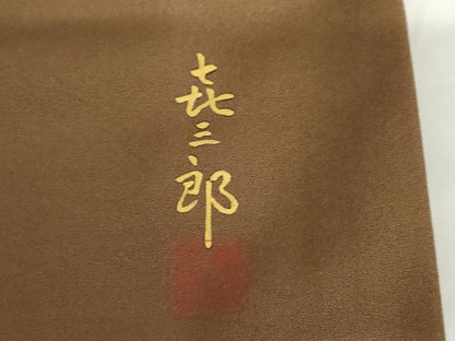 平和屋着物●人間国宝　福田喜三郎　色留訪問着　露芝文　暈し染め　金銀彩　鈴乃屋扱い　正絹　逸品　AABJ0915cs