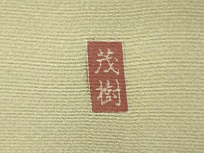 平和屋着物●訪問着　友禅　作家物　茂樹　枝花文　暈し染め　正絹　逸品　AABJ0946cs