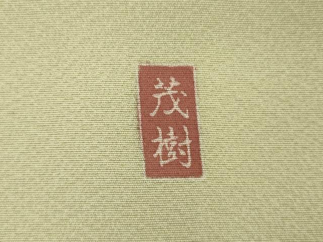 平和屋着物●訪問着　友禅　作家物　茂樹　枝花文　暈し染め　正絹　逸品　AABJ0946cs