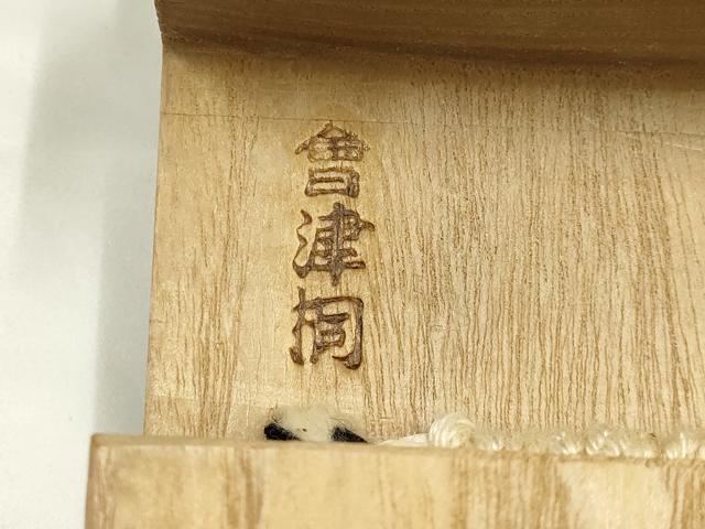 平和屋着物▼男性　和装小物　桐下駄　会津桐　逸品　未使用　AABJ0989ay