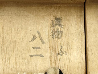平和屋着物▼男性　和装小物　桐下駄　会津桐　逸品　未使用　AABJ0989ay