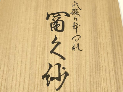 平和屋着物▼和装小物　爪織り本つづれ　冨久紗　袱紗　松　寿　金糸　亀房付き　逸品　AABJ1014ay