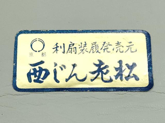 平和屋着物●和装小物　和装草履　京都  西じん老松　パナマ草履　替えゴム付き　逸品　未使用　AABJ1029ay