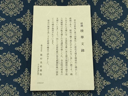 平和屋着物●極上  龍村美術織物　和装小物　卓布　稜華文錦　証紙・共箱付き　逸品　AABJ1096ay