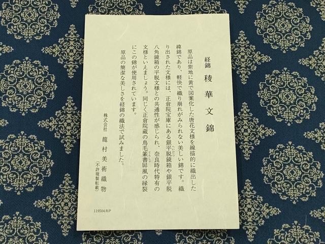 平和屋着物●極上  龍村美術織物　和装小物　卓布　稜華文錦　証紙・共箱付き　逸品　AABJ1096ay