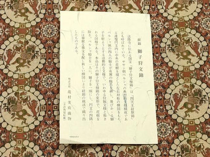 平和屋着物●極上  龍村美術織物　和装小物　卓布　獅子狩文錦　証紙・共箱付き　逸品　AABJ1098ay