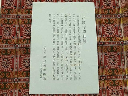 平和屋着物●極上  龍村美術織物　和装小物　卓布　法隆寺蜀紅錦　逸品　AABJ1104ay