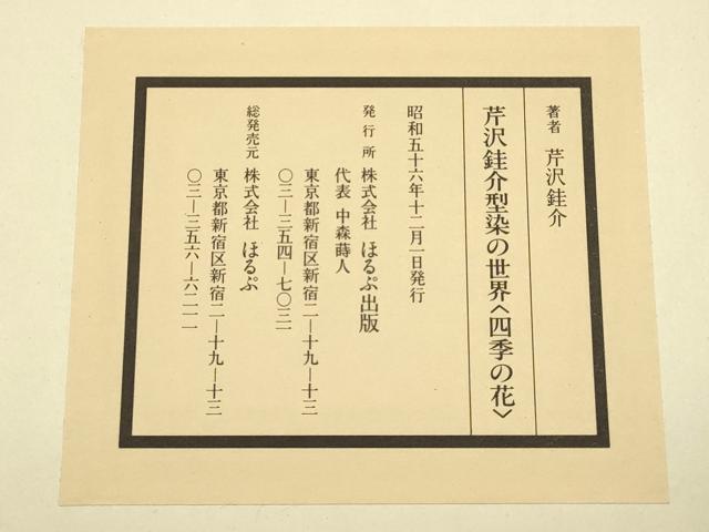 平和屋本店●人間国宝　芹沢圭介　和装小物　染絵　4枚組　四季の花　あやめ　ゆり　もみじ　つゆくさ　逸品　AABJ1114ay