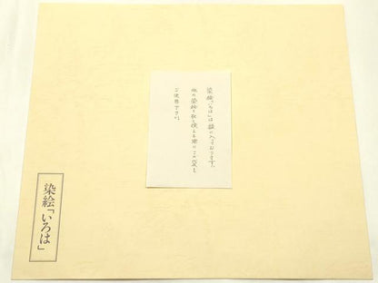 平和屋本店●人間国宝　芹沢圭介　和装小物　染絵　4枚組　四季の花　あやめ　ゆり　もみじ　つゆくさ　逸品　AABJ1114ay