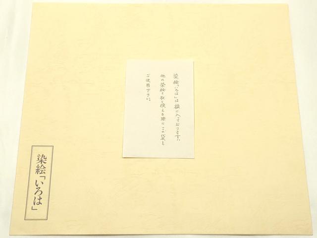 平和屋本店●人間国宝　芹沢圭介　和装小物　染絵　4枚組　四季の花　あやめ　ゆり　もみじ　つゆくさ　逸品　AABJ1114ay
