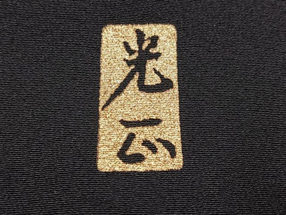 平和屋着物●金彩友禅　卓越技能者・名工・和田光正　黒留袖　群鶴松　金銀彩　正絹　逸品　AABJ1256ph