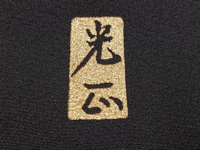平和屋着物●金彩友禅　卓越技能者・名工・和田光正　黒留袖　群鶴松　金銀彩　正絹　逸品　AABJ1256ph