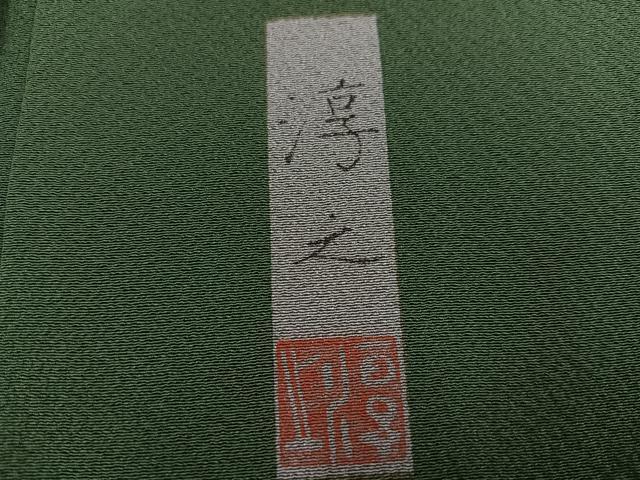 平和屋着物●文化功労者 日本画家　上村淳之　色無地　花鳥遊姿　老竹色　証紙付き　正絹　逸品　未使用　AABJ1260ph