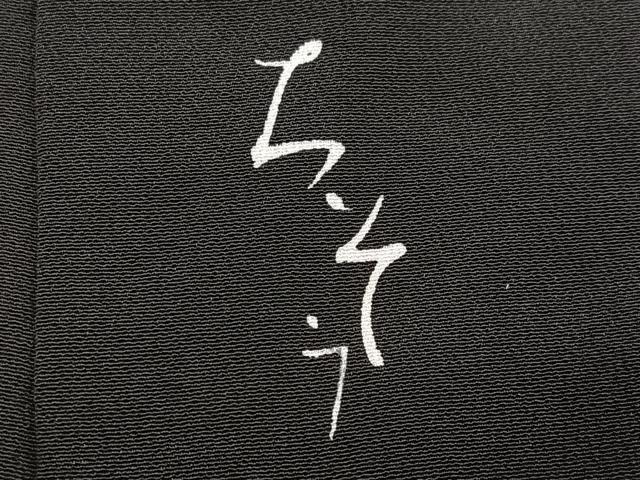 平和屋着物●創業460年・千總　黒留袖　駒刺繍　群鶴立波文　金彩　三越扱い　正絹　逸品　AABJ1282ph