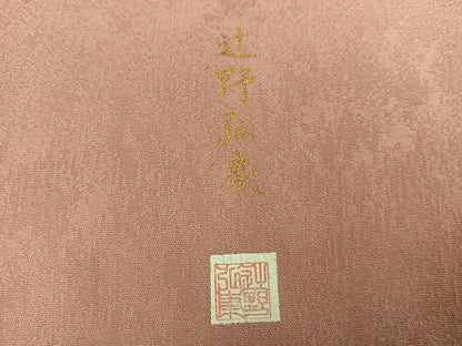 平和屋着物●訪問着　作家物　辻野弘康　桜間道　暈し染め　金銀彩　正絹　逸品　AABJ1327ph