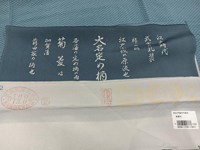 平和屋着物●江戸小紋　菊菱　丹後ちりめん　染の近江　反端付き　正絹　逸品　未使用　AABJ1333ph