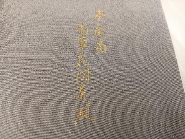 平和屋着物●色留訪問着　菊草花図屏風　本金箔　正絹　逸品　AABJ1396ph