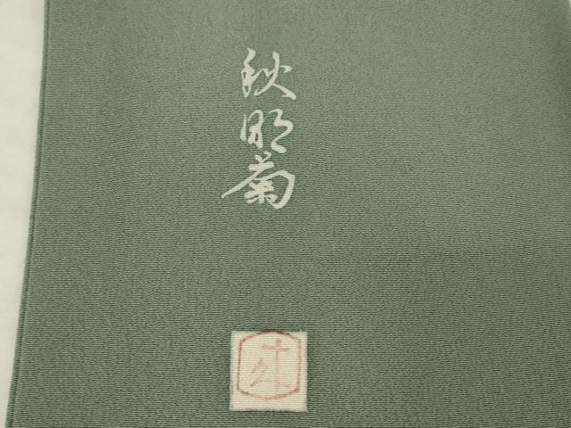 平和屋着物●二代目・由水十久　本加賀友禅　訪問着　秋明菊　童子　正絹　逸品　AABJ1408ck
