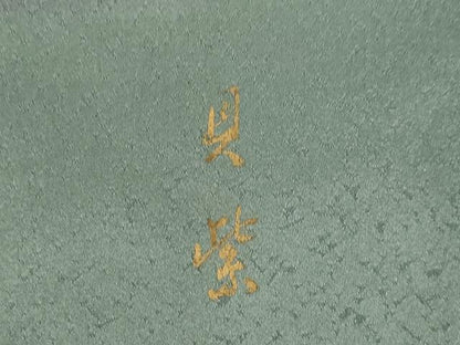 平和屋着物●訪問着　貝紫　刺繍　松竹梅　金彩　正絹　逸品　AABJ1505ck