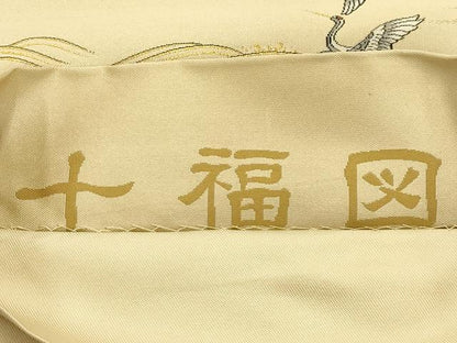 平和屋着物●全通柄袋帯　昇運十福図　金銀糸　正絹　逸品　AABJ2131sx
