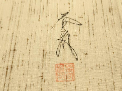 平和屋着物●九寸開き名古屋帯　作家物　手描き　草花　ぜんまい紬　鈴乃屋扱い　正絹　逸品　AABJ2155sx