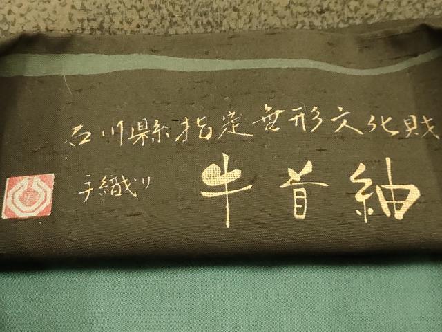 平和屋着物●石川県指定無形文化財　牛首紬　白山工房　手織り　全通柄袋帯　横段文　正絹　逸品　AABJ2170sx