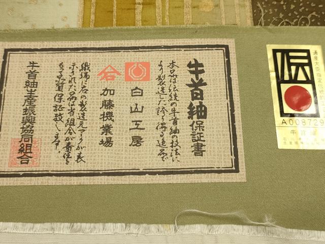 平和屋着物●石川県指定無形文化財　牛首紬　白山工房　手織り　全通柄袋帯　流水文　金彩　証紙付き　正絹　逸品　AABJ2191sx