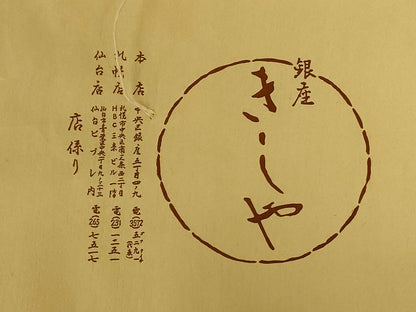 平和屋着物＊夏物　銀座きしや　長襦袢　絽　生成り色　たとう紙付き　正絹　逸品　AABJ2560jd