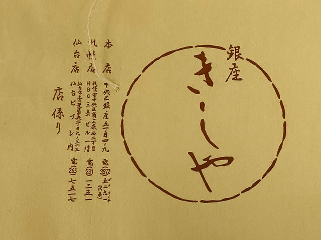 平和屋着物＊夏物　銀座きしや　長襦袢　絽　生成り色　たとう紙付き　正絹　逸品　AABJ2560jd