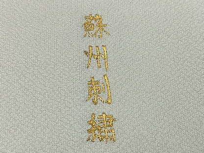 平和屋着物●訪問着　蘇州刺繍　草花文　暈し染め　金銀糸　正絹　逸品　AABJ2931ph